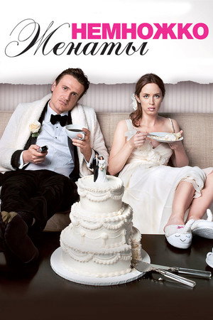 Poster for The Five-Year Engagement