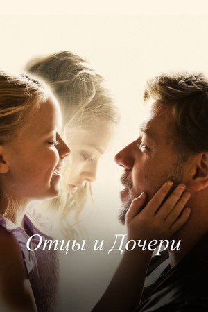 Poster for Отцы и дочери