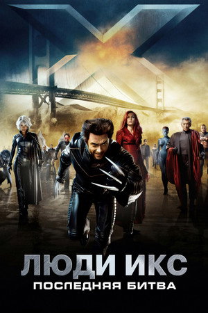 Poster for Люди Икс: Последняя битва