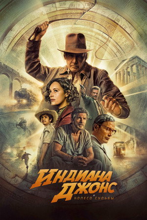 Poster for Indiana Jones and the Dial of Destiny