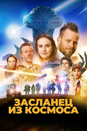 Poster for Засланец из космоса