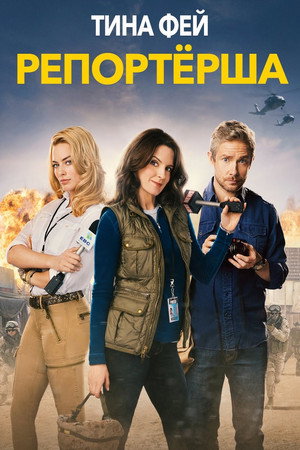 Poster for Репортёрша