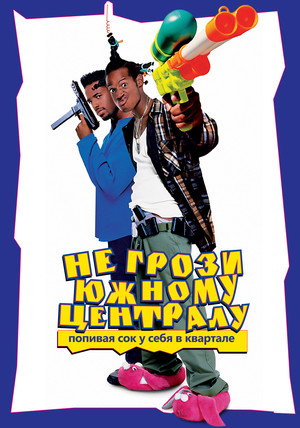 Poster for Don't Be a Menace to South Central While Drinking Your Juice in the Hood