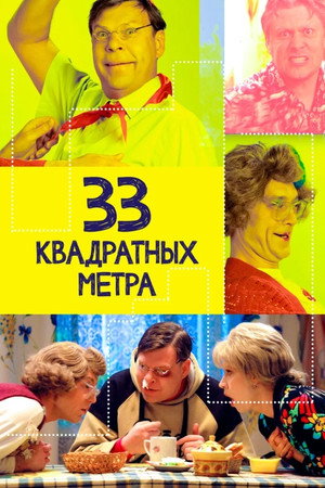 Poster for 33 квадратных метра