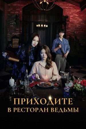 Poster for Приходите в ресторан ведьмы
