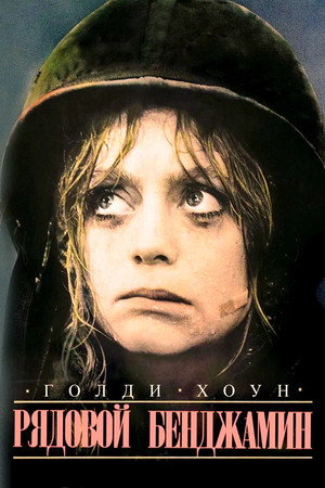 Poster for Private Benjamin