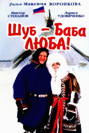 Poster for Shub – Grandma Lyuba!