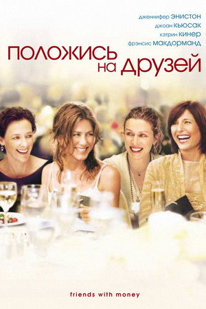 Poster for Положись на друзей