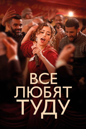 Poster for Все любят Туду