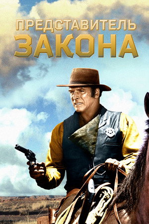 Poster for Lawman