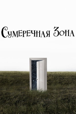 Poster for Сумеречная зона