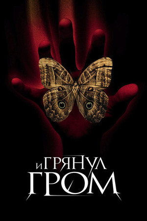 Poster for И грянул гром