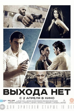 Poster for Выхода нет