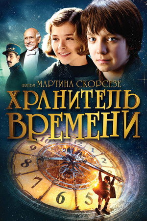 Poster for Хранитель времени