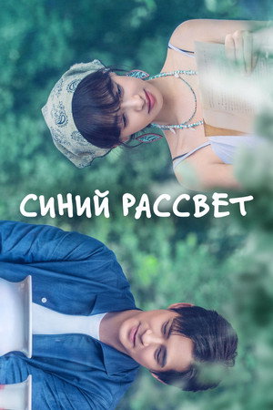 Poster for Синий рассвет