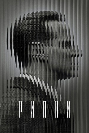 Poster for РИПЛИ