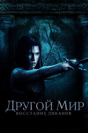 Poster for Другой мир: Восстание ликанов
