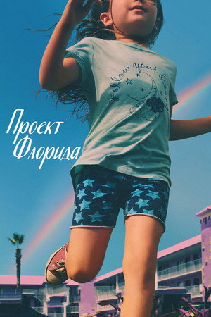 Poster for Проект «Флорида»
