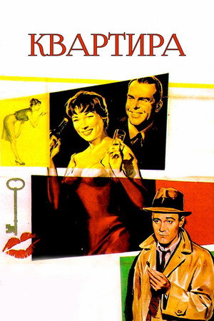 Poster for Квартира