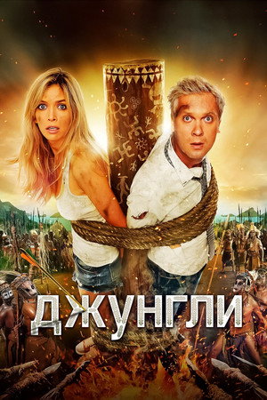Poster for Джунгли