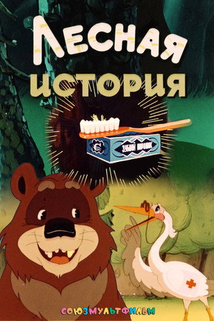 Poster for Лесная история