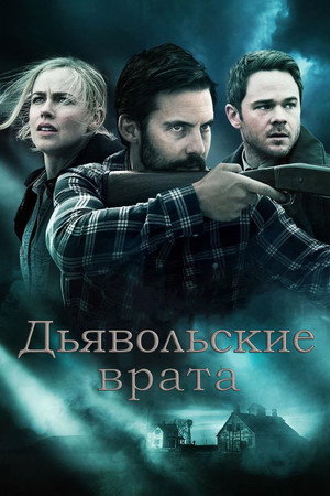 Poster for Дьявольские врата