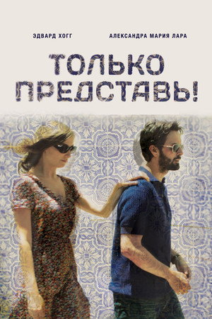 Poster for Только представь!