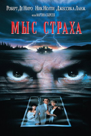 Poster for Мыс страха