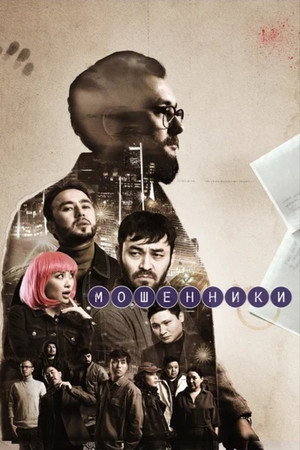 Poster for Мошенники