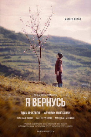 Poster for Я вернусь