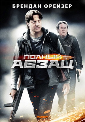 Poster for Полный абзац