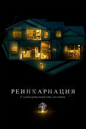 Poster for Реинкарнация