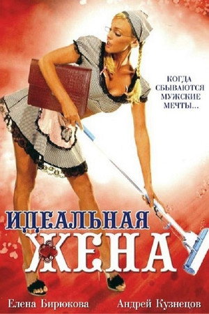 Poster for Идеальная жена