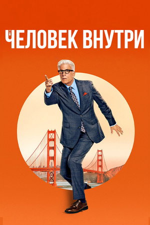 Poster for Человек внутри