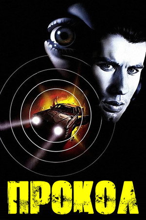 Poster for Прокол