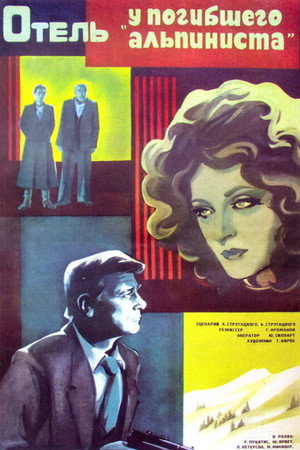 Poster for Отель «У погибшего альпиниста»