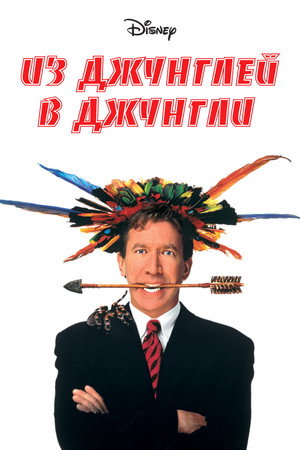 Poster for Из джунглей в джунгли