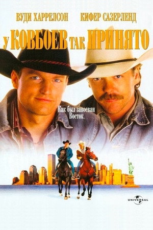 Poster for У ковбоев так принято