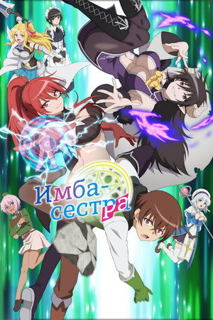 Poster for Имба-сестра