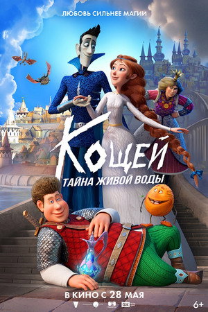 Poster for Кощей. Тайна живой воды