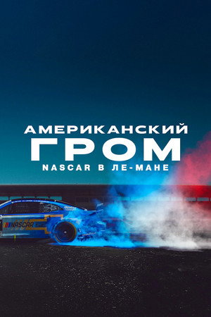 Poster for Американский гром: NASCAR в Ле-Мане