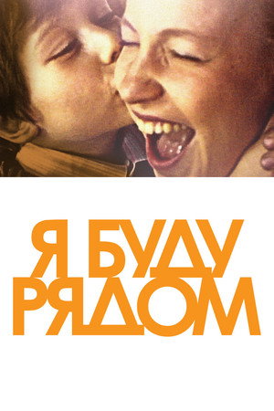 Poster for Я буду рядом