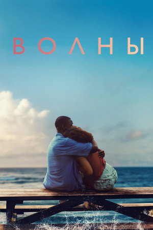 Poster for Волны