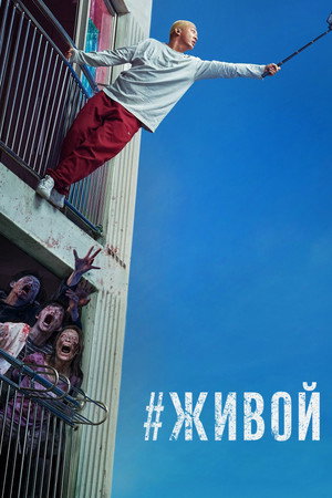 Poster for #живой
