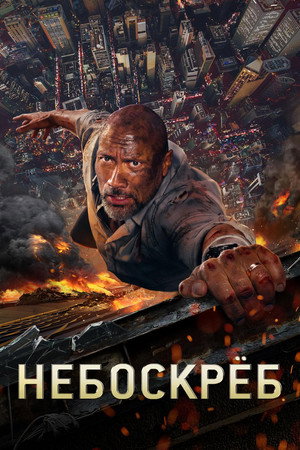 Poster for Небоскреб