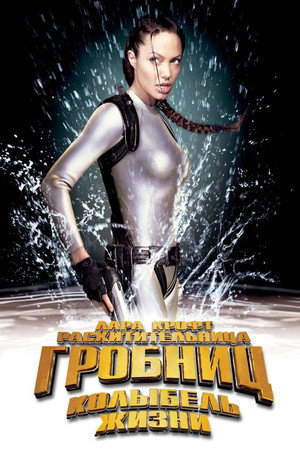 Poster for Лара Крофт: Расхитительница гробниц 2 - Колыбель жизни