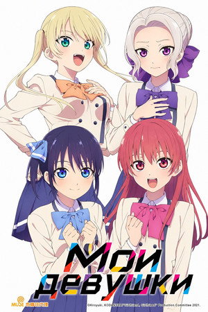 Poster for Мои девушки