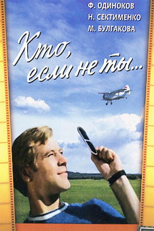 Poster for Кто, если не ты...
