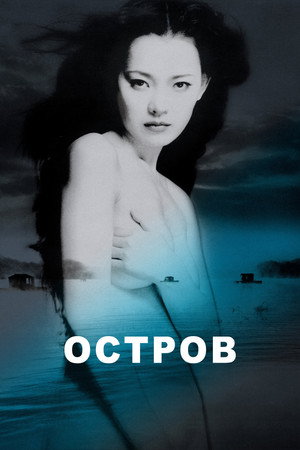 Poster for Остров