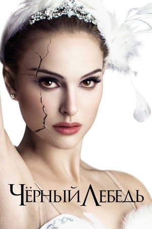 Poster for Чёрный лебедь